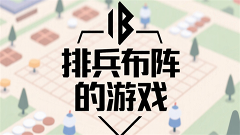 排兵布阵类游戏大全