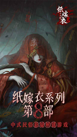 纸嫁衣8游戏