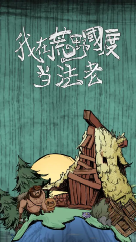 我在荒野国度当法老游戏