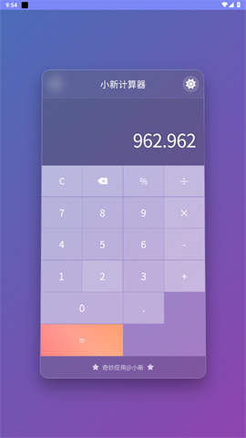 小新计算器APP