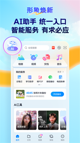 天翼云盘软件APP