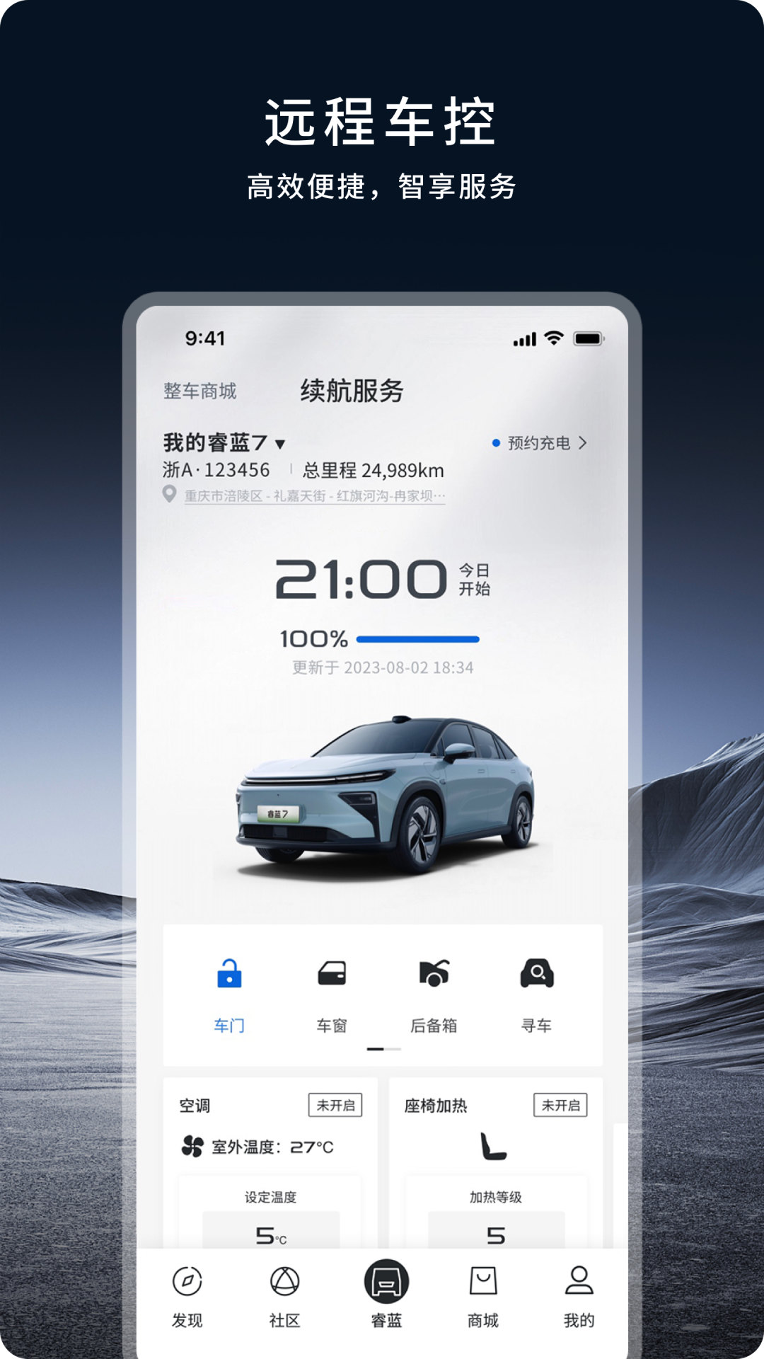 睿蓝汽车APP