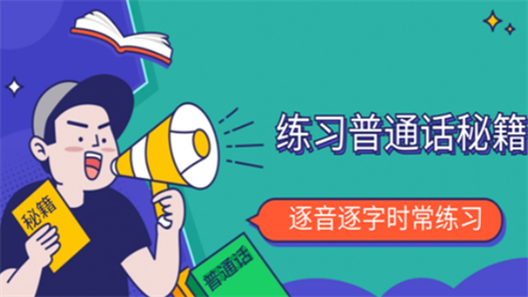 普通话软件哪个好用