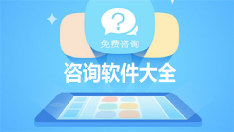 咨询软件有哪些