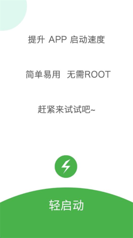 轻启动已解锁APP
