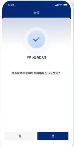 国家网络身份认证ios版 第13张图