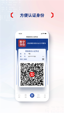 国家网络身份认证ios版APP