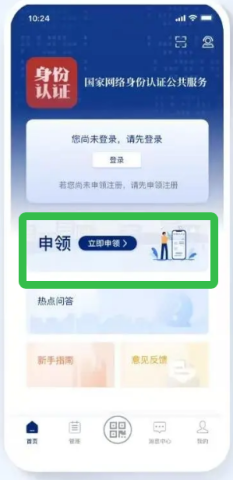 国家网络身份认证ios版 第1张图