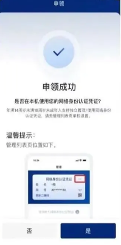 国家网络身份认证ios版 第6张图