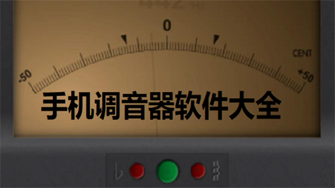 手机调音器软件大全-手机调音器软件推荐-手机调音器软件app合集_闪电下载网
