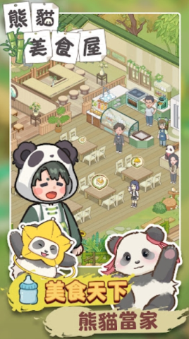 熊猫食物屋 第8张图