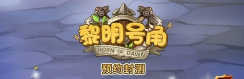 黎明号角 第5张图