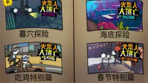 火柴人大逃亡之疫情篇 第1张图