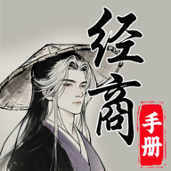 灵宝经商手册