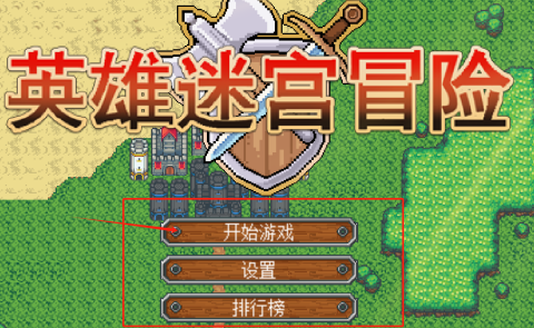 英雄迷宫冒险 第1张图