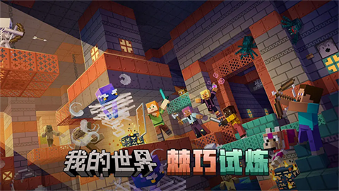 我的世界网易官服游戏