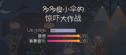 多多良小伞的惊吓大作战 第4张图
