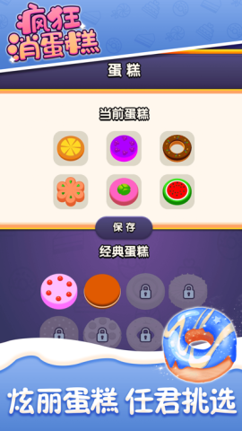 疯狂消蛋糕 第2张图