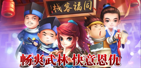 武林外传十年之约 第1张图