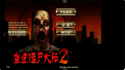 重建僵尸大陆2 第2张图