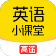 高途英语小课堂