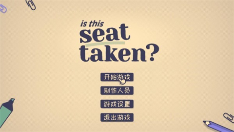 这个座位有人坐吗游戏