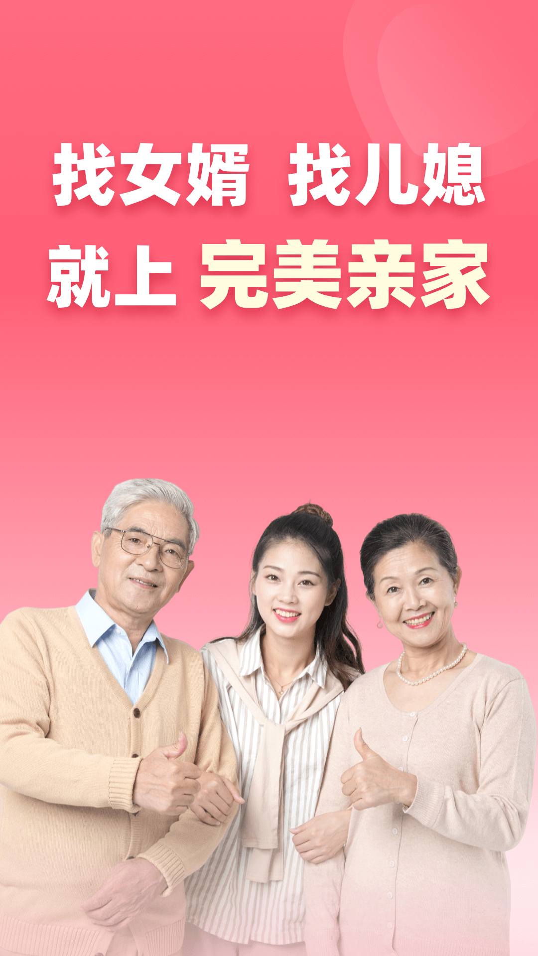 完美亲家APP