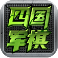 全民四国军棋
