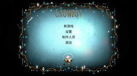 生长机器人 第1张图