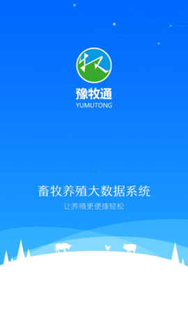 豫牧通 第3张图