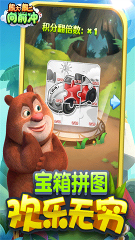 熊大熊二向前冲免费 第3张图