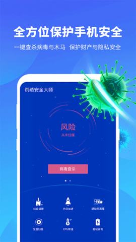 雨燕安全大师APP