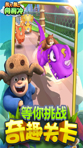 熊大熊二向前冲免费 第2张图