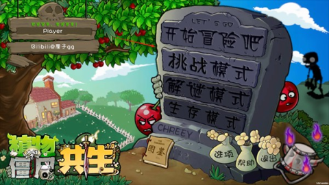 植物大战僵尸共生版 第1张图