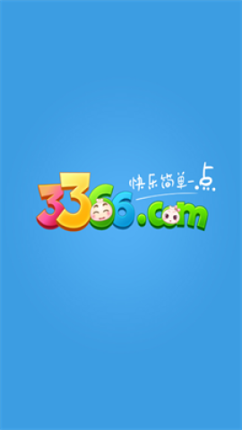 3366游戏盒子 第1张图