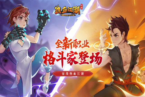 热血江湖手游官方正版 第1张图