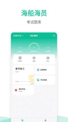 海船船员考试宝典APP