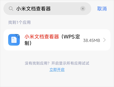 小米文档查看器 第3张图