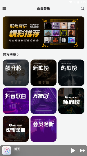山海音乐APP