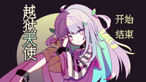 越狱天使 第1张图