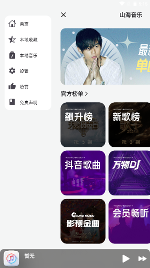 山海音乐APP