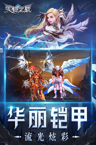 天使之战奇迹游戏