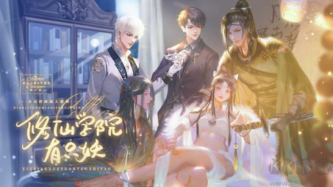 修仙学院有只妖 第1张图