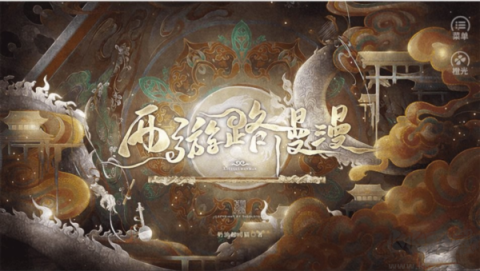 西游路漫漫 第1张图