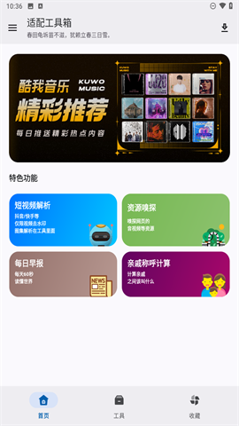 适配工具箱APP