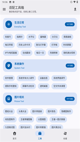 适配工具箱APP