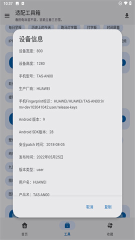 适配工具箱APP