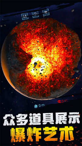 宇宙爆炸模拟器游戏