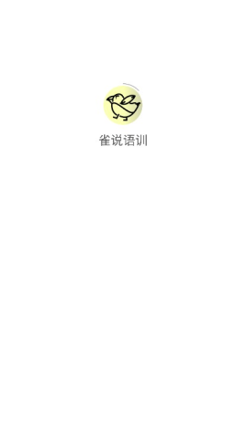 雀说语训 第1张图