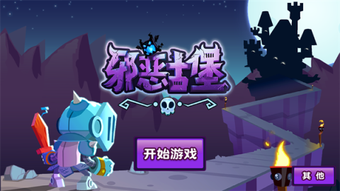 邪恶古堡游戏